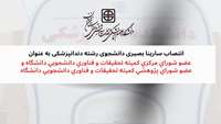 انتصاب دانشجوی دندانپزشکی در کمیته تحقیقات دانشجویی دانشگاه